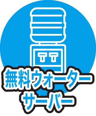 ウォーターサーバー全室完備