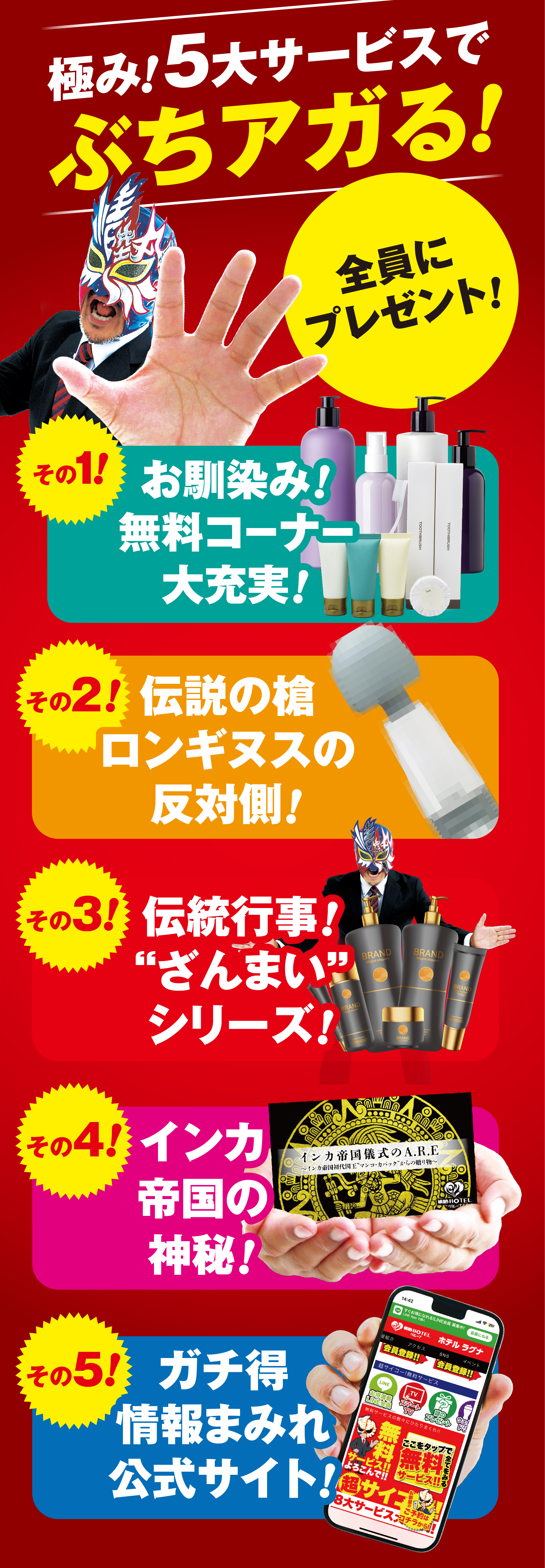 極み!5大サービスでぶちアガる!