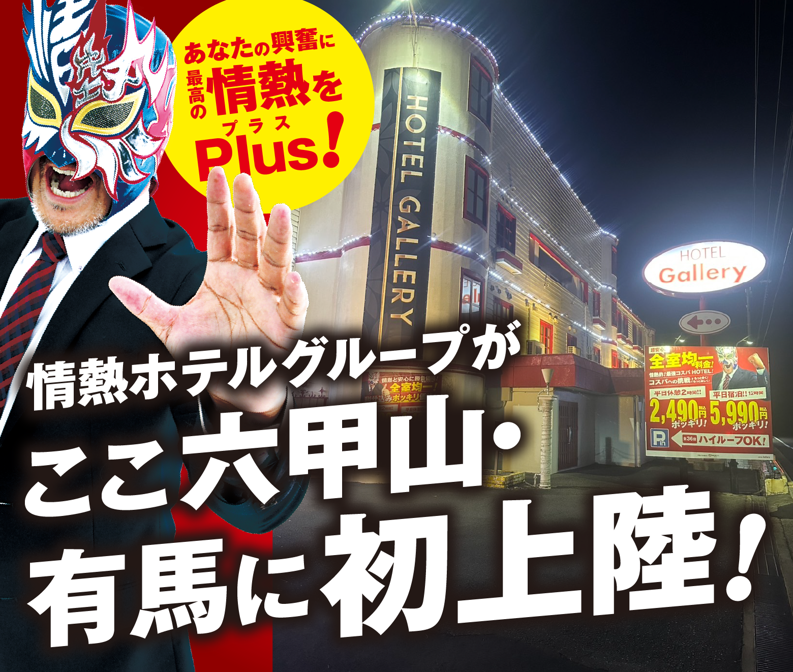 ホテルの外観の写真と六甲有馬街道初上陸!