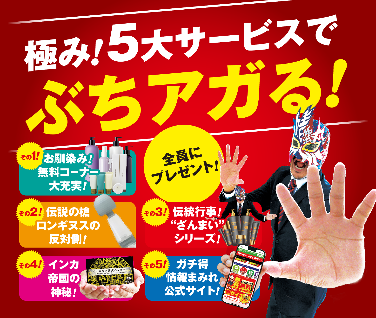 極み!5大サービスでぶちアガる!